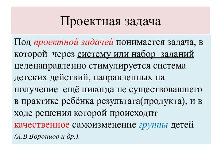 Проектная задача Под проектной задачей понимается задача, в которой через