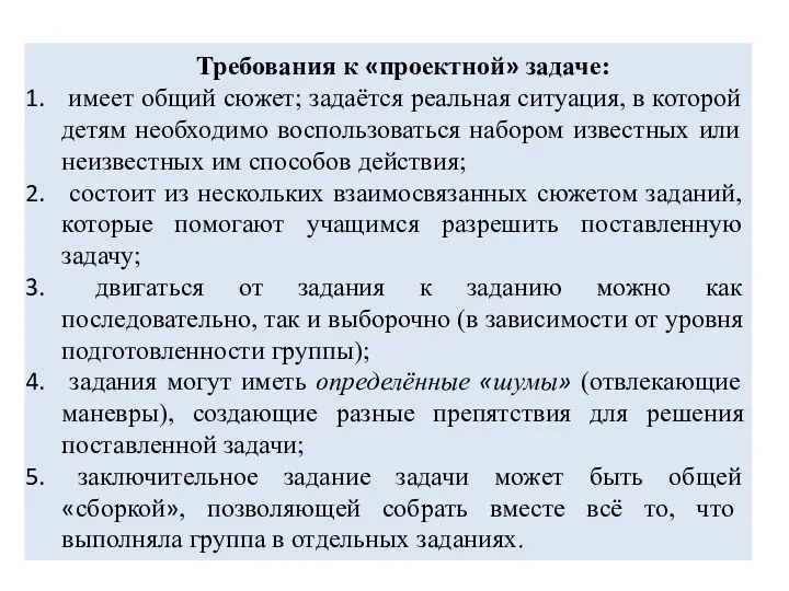 Требования к «проектной» задаче: имеет общий сюжет; задаётся реальная ситуация,