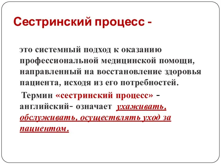 Сестринский процесс - это системный подход к оказанию профессиональной медицинской