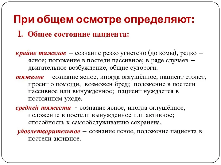 При общем осмотре определяют: 1. Общее состояние пациента: крайне тяжелое