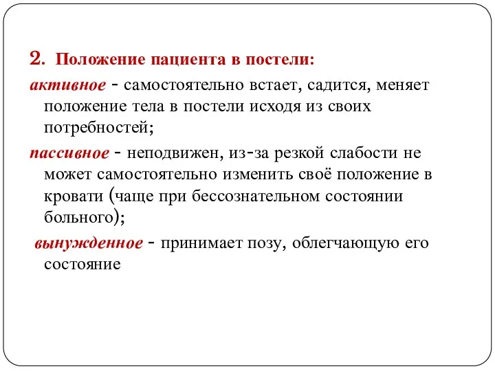 2. Положение пациента в постели: активное - самостоятельно встает, садится,