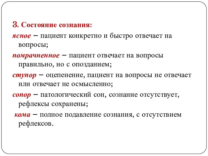 3. Состояние сознания: ясное – пациент конкретно и быстро отвечает