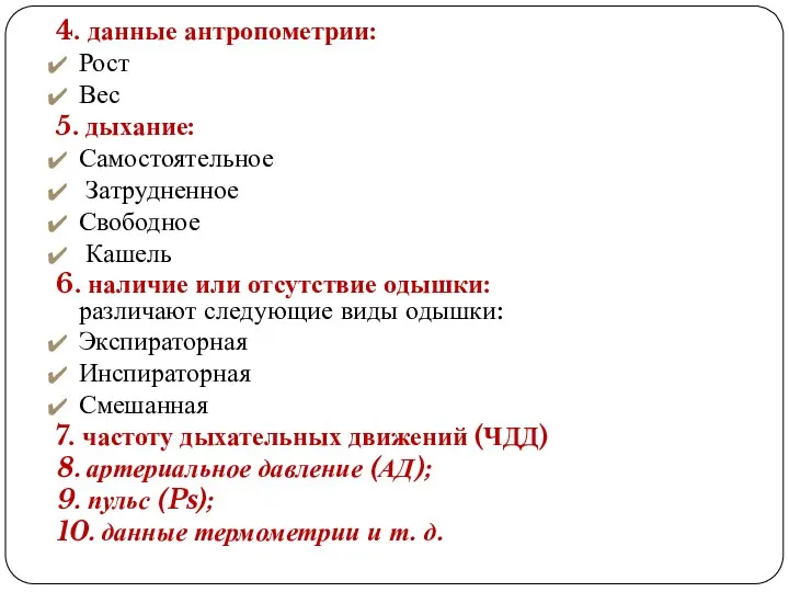 4. данные антропометрии: Рост Вес 5. дыхание: Самостоятельное Затрудненное Свободное