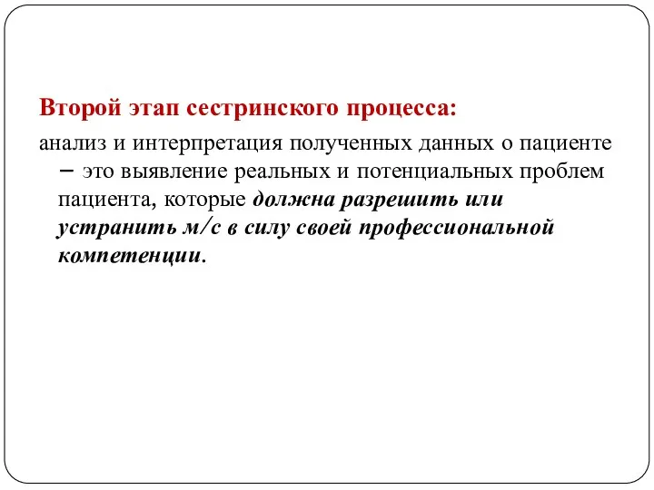 Второй этап сестринского процесса: анализ и интерпретация полученных данных о