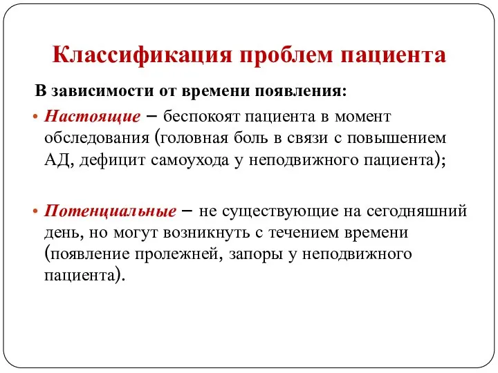 Классификация проблем пациента В зависимости от времени появления: Настоящие –