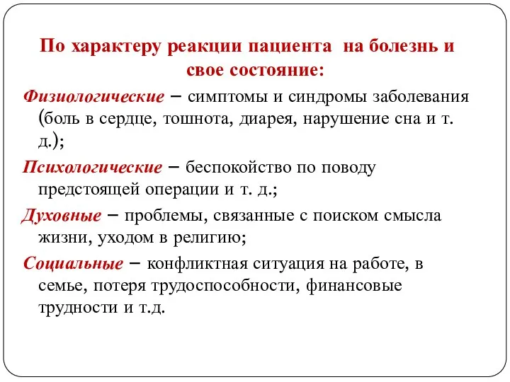 По характеру реакции пациента на болезнь и свое состояние: Физиологические