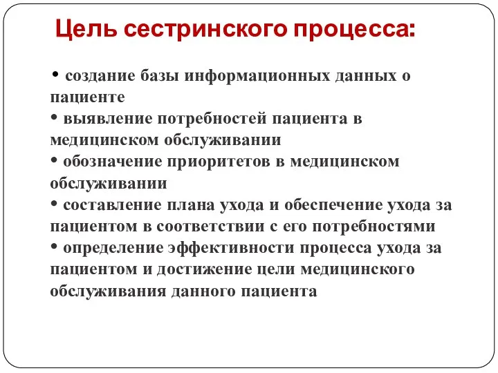 Цель сестринского процесса: • создание базы информационных данных о пациенте