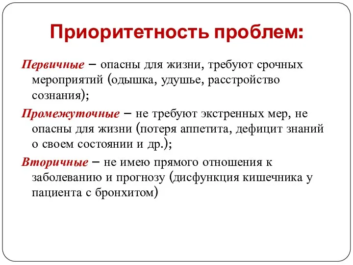 Приоритетность проблем: Первичные – опасны для жизни, требуют срочных мероприятий