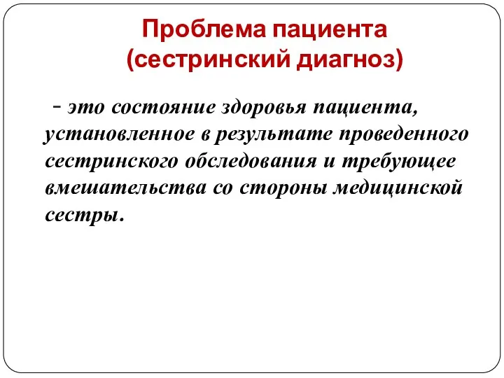 Проблема пациента (сестринский диагноз) - это состояние здоровья пациента, установленное