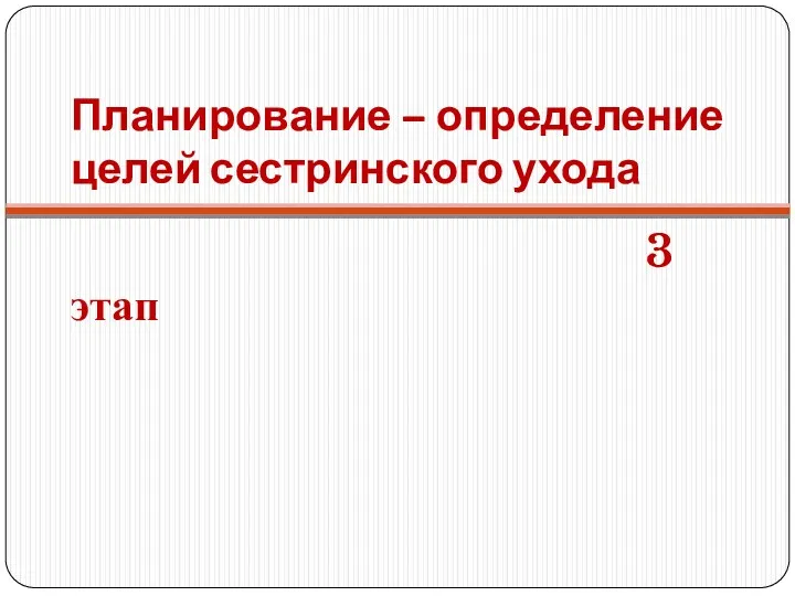 Планирование – определение целей сестринского ухода 3 этап