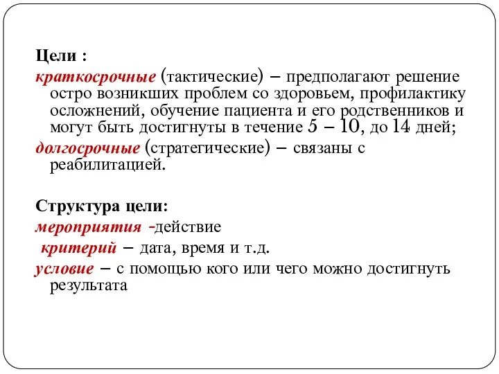 Цели : краткосрочные (тактические) – предполагают решение остро возникших проблем