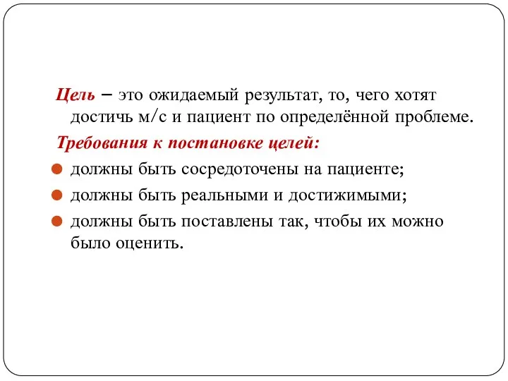 Цель – это ожидаемый результат, то, чего хотят достичь м/с