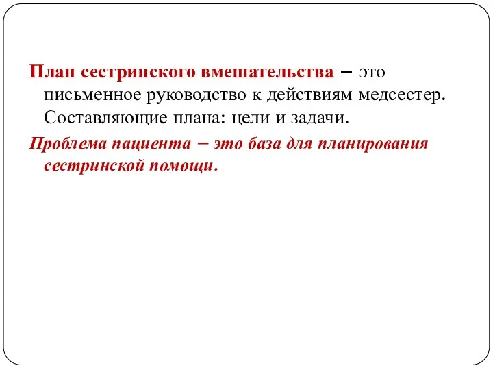 План сестринского вмешательства – это письменное руководство к действиям медсестер.