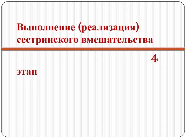 Выполнение (реализация) сестринского вмешательства 4 этап