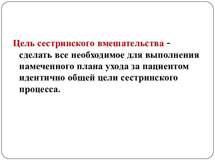 Цель сестринского вмешательства - сделать все необходимое для выполнения намеченного