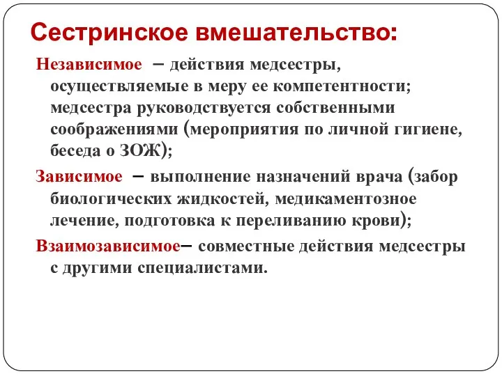 Сестринское вмешательство: Независимое – действия медсестры, осуществляемые в меру ее