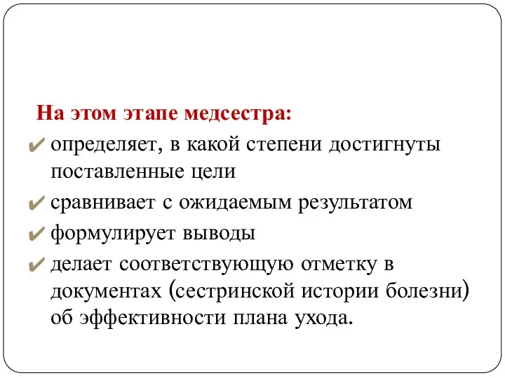 На этом этапе медсестра: определяет, в какой степени достигнуты поставленные