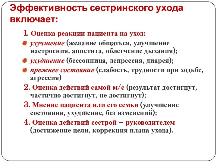 Эффективность сестринского ухода включает: 1. Оценка реакции пациента на уход: