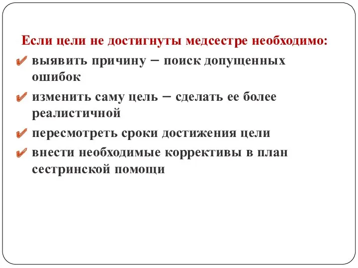 Если цели не достигнуты медсестре необходимо: выявить причину – поиск