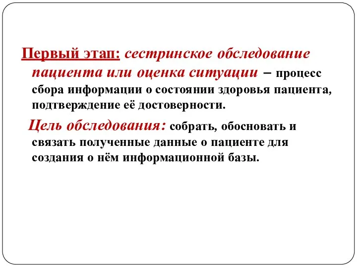 Первый этап: сестринское обследование пациента или оценка ситуации – процесс