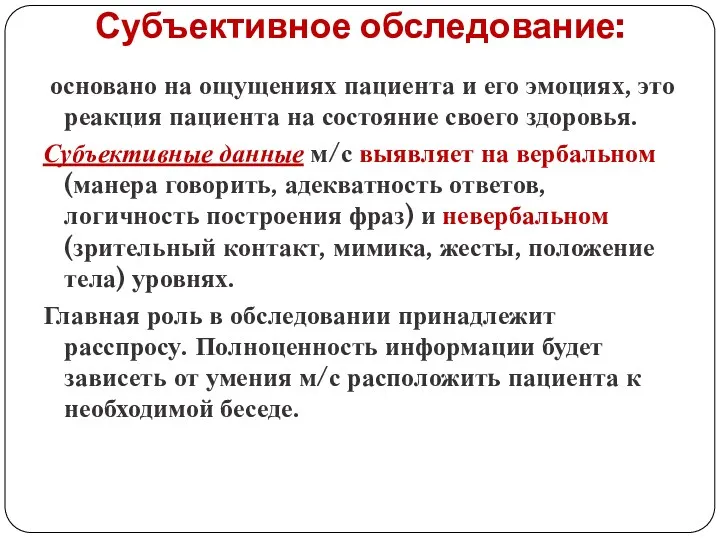 Субъективное обследование: основано на ощущениях пациента и его эмоциях, это