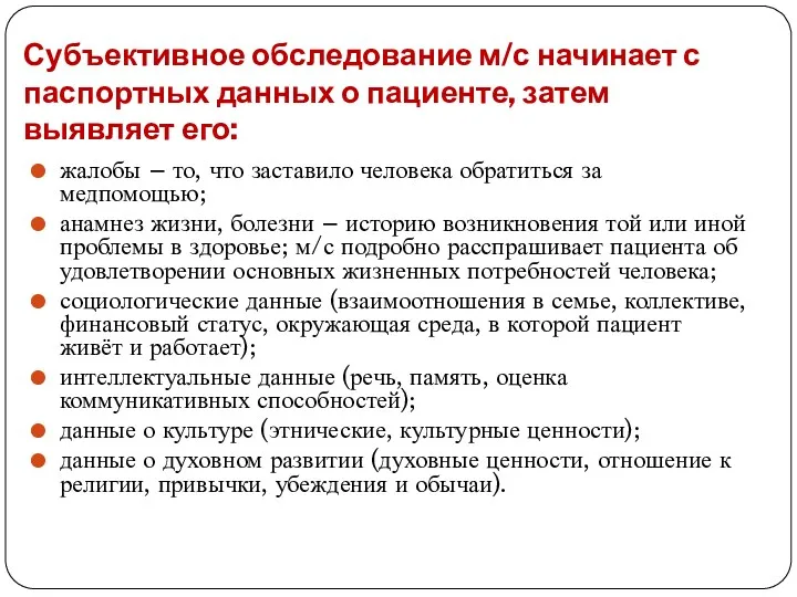 Субъективное обследование м/с начинает с паспортных данных о пациенте, затем