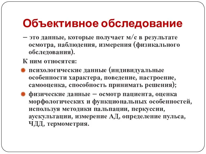 Объективное обследование – это данные, которые получает м/с в результате