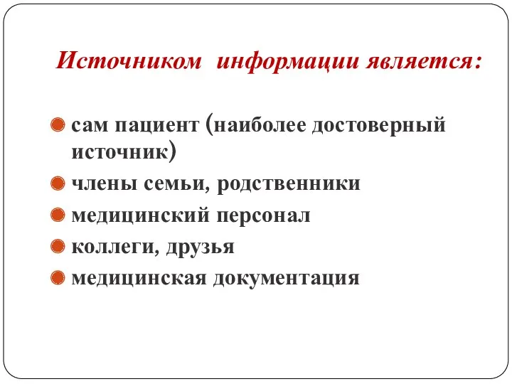 Источником информации является: сам пациент (наиболее достоверный источник) члены семьи,