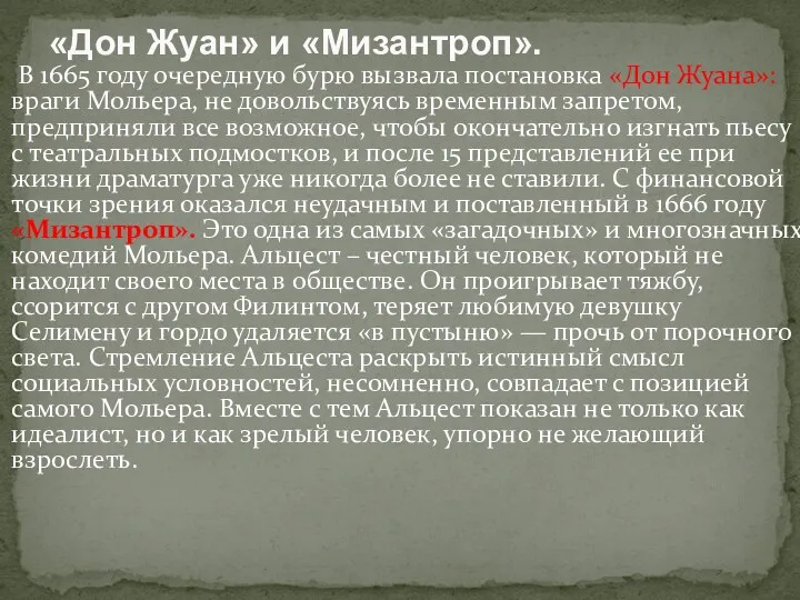 В 1665 году очередную бурю вызвала постановка «Дон Жуана»: враги