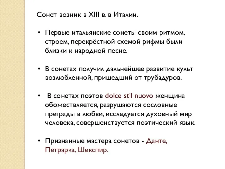 Сонет возник в XIII в. в Италии. Первые итальянские сонеты