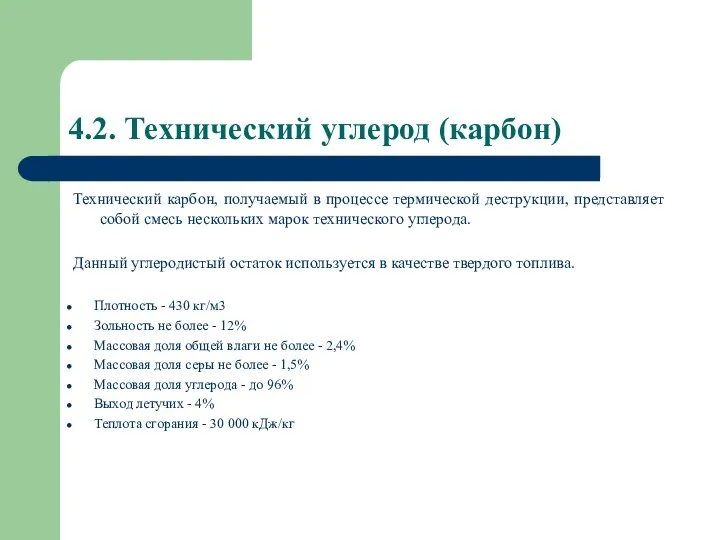 4.2. Технический углерод (карбон) Технический карбон, получаемый в процессе термической