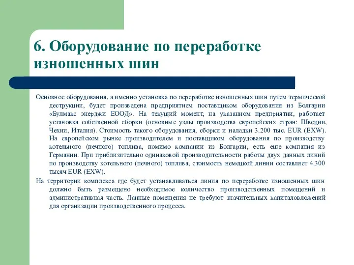 6. Оборудование по переработке изношенных шин Основное оборудования, а именно