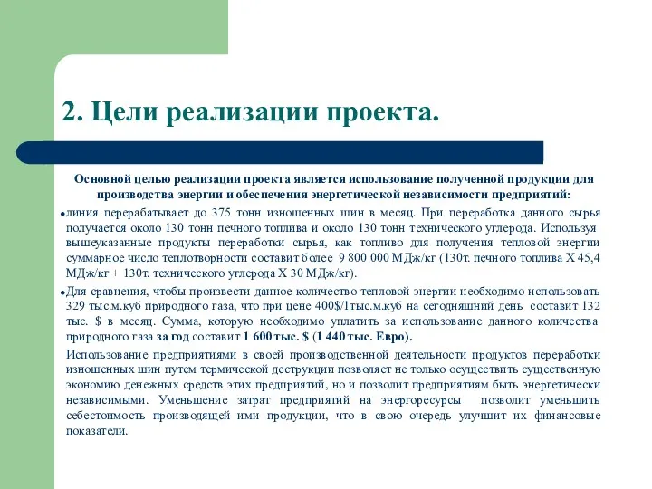 2. Цели реализации проекта. Основной целью реализации проекта является использование