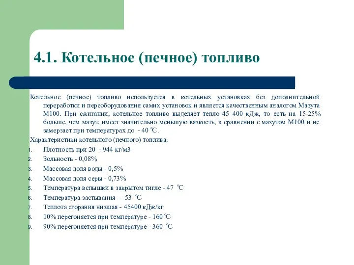 4.1. Котельное (печное) топливо Котельное (печное) топливо используется в котельных