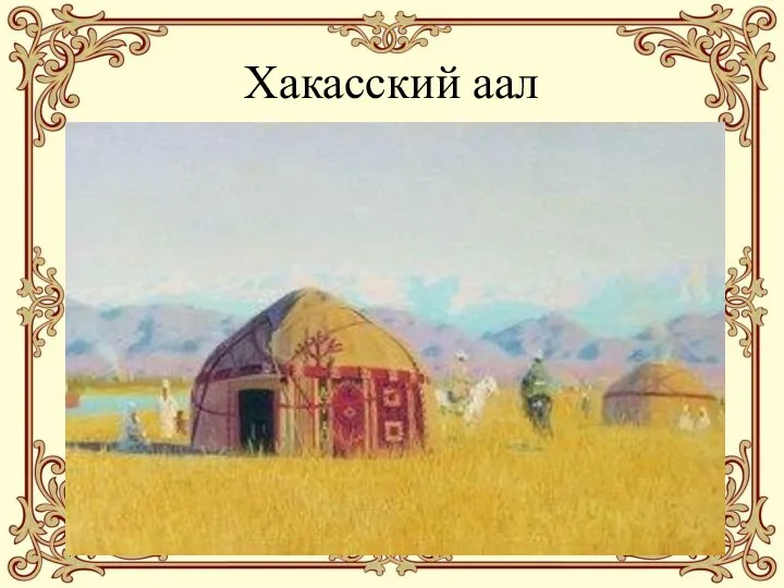 Хакасский аал