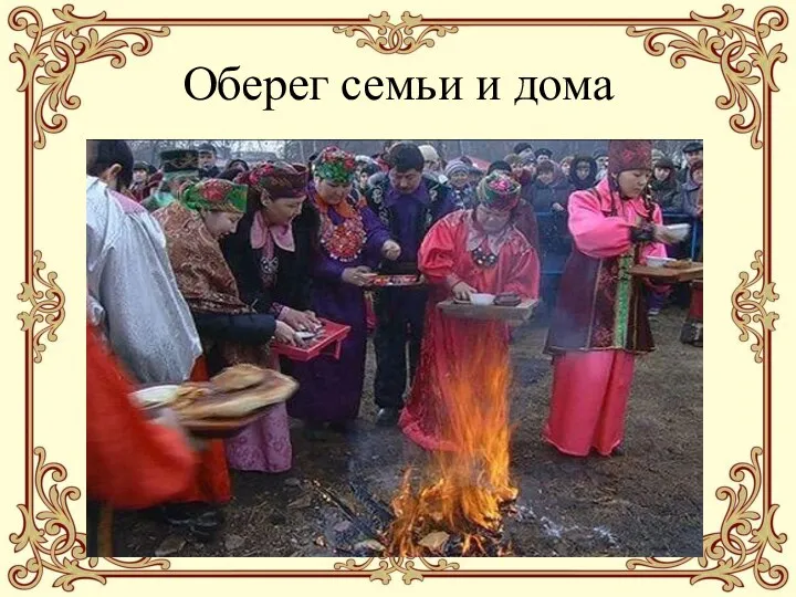 Оберег семьи и дома