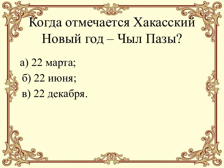 Когда отмечается Хакасский Новый год – Чыл Пазы? а) 22