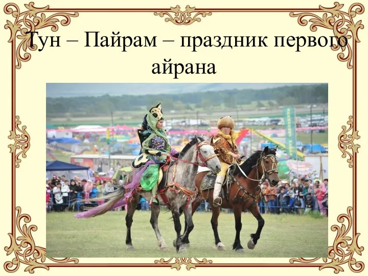 Тун – Пайрам – праздник первого айрана