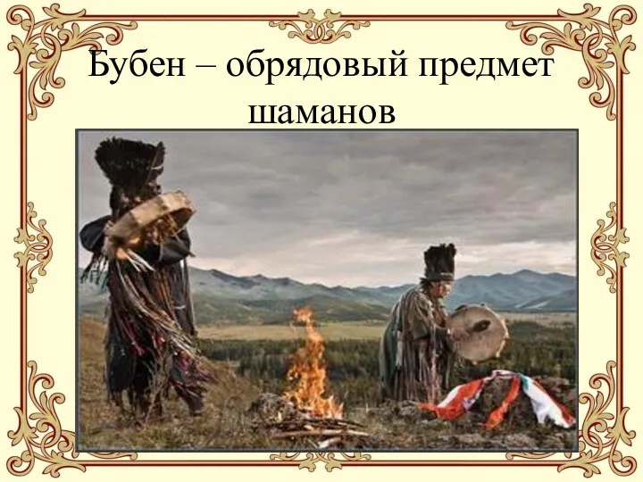 Бубен – обрядовый предмет шаманов