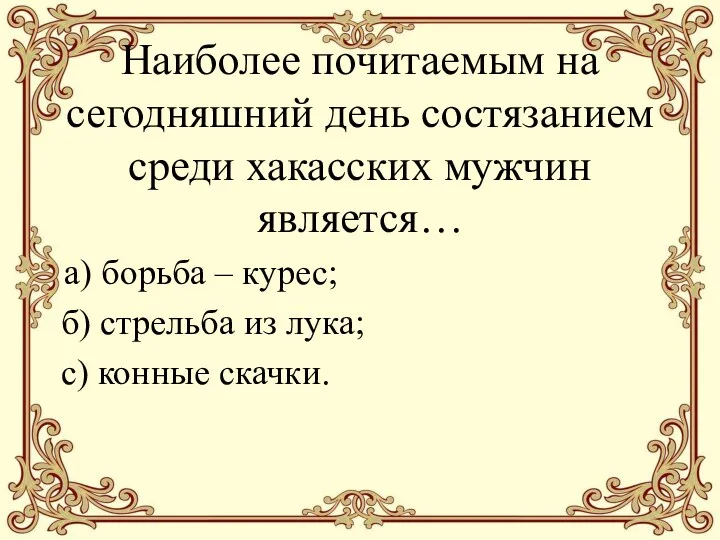 Наиболее почитаемым на сегодняшний день состязанием среди хакасских мужчин является…