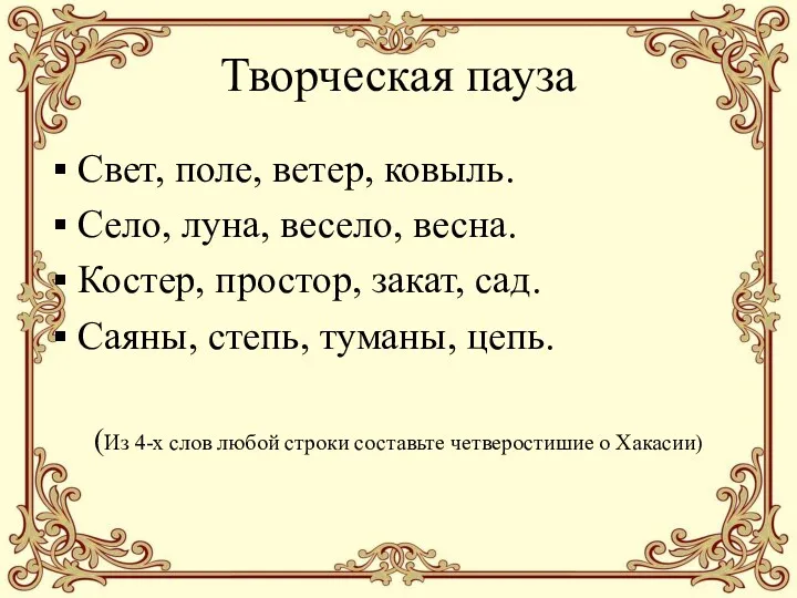 Творческая пауза Свет, поле, ветер, ковыль. Село, луна, весело, весна.