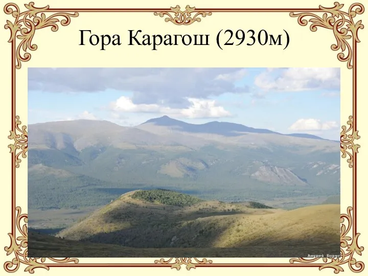 Гора Карагош (2930м)