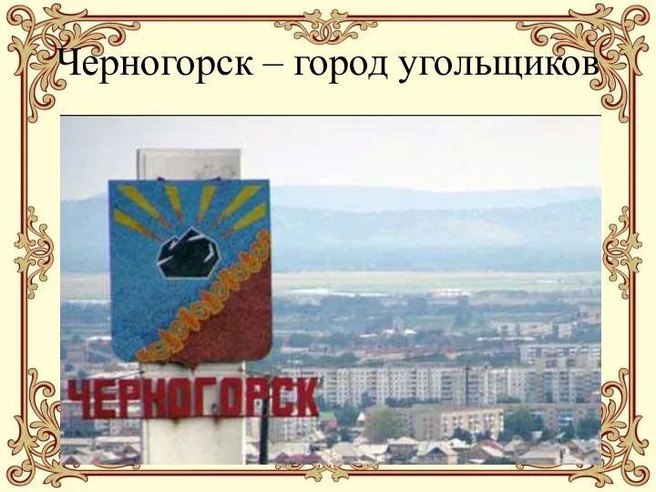 Черногорск – город угольщиков