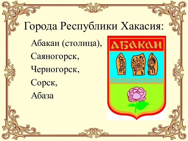 Города Республики Хакасия: Абакан (столица), Саяногорск, Черногорск, Сорск, Абаза