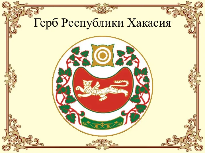 Герб Республики Хакасия