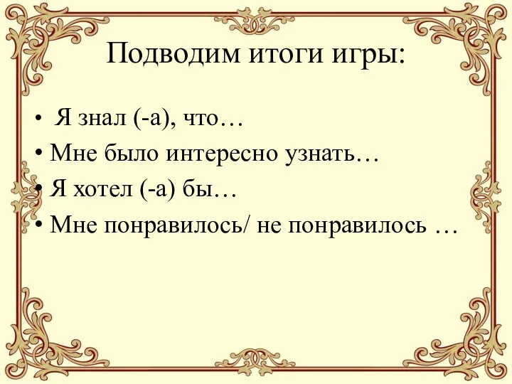 Подводим итоги игры: Я знал (-а), что… Мне было интересно