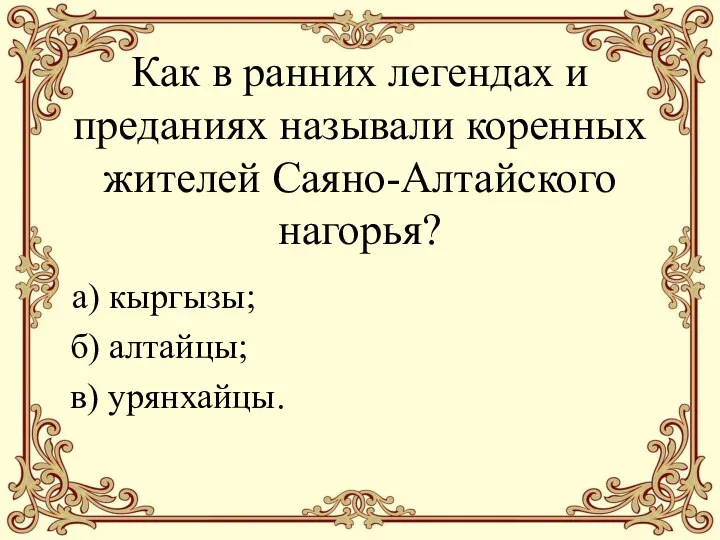 Как в ранних легендах и преданиях называли коренных жителей Саяно-Алтайского