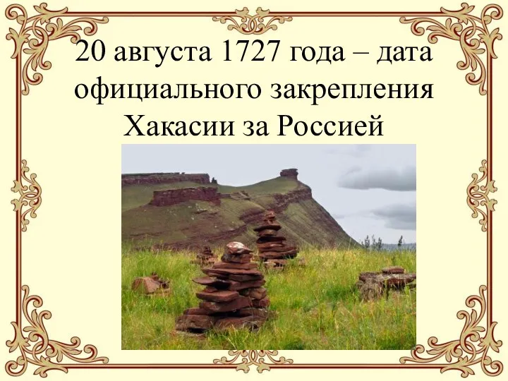 20 августа 1727 года – дата официального закрепления Хакасии за Россией