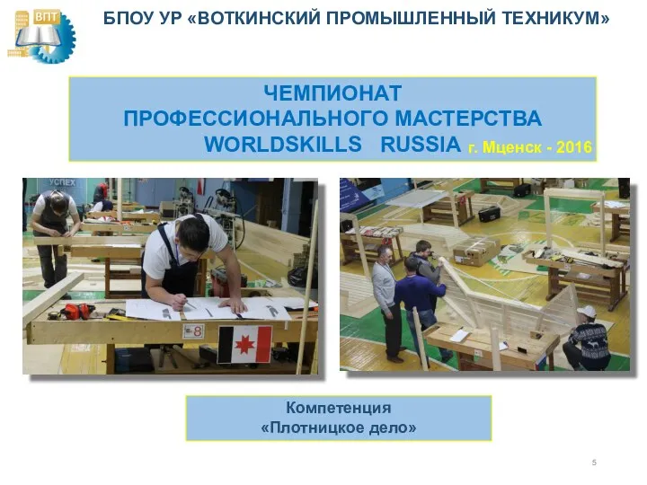 ЧЕМПИОНАТ ПРОФЕССИОНАЛЬНОГО МАСТЕРСТВА WORLDSKILLS RUSSIA г. Мценск - 2016 Компетенция «Плотницкое дело» БПОУ