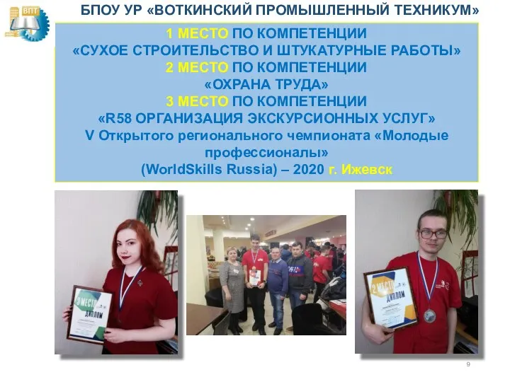 1 МЕСТО ПО КОМПЕТЕНЦИИ «СУХОЕ СТРОИТЕЛЬСТВО И ШТУКАТУРНЫЕ РАБОТЫ» 2 МЕСТО ПО КОМПЕТЕНЦИИ